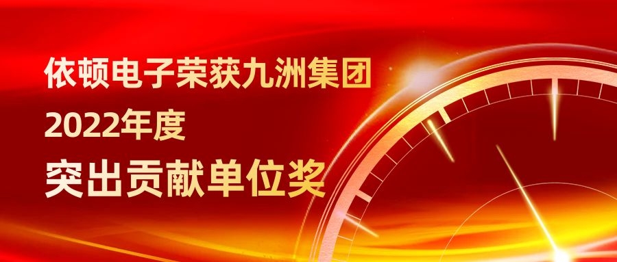 K8凯发·国际官方网站,凯发·k8国际,凯发一触即发(中国区)官方网站电子荣获九洲集团2022年度突出贡献单位奖 