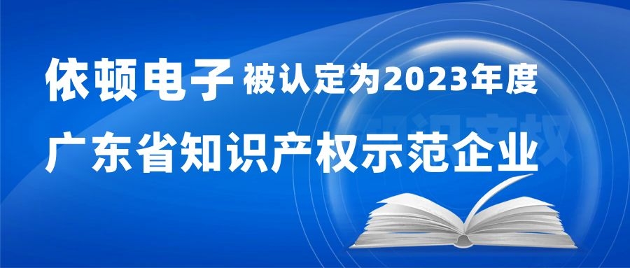 喜报 | K8凯发·国际官方网站,凯发·k8国际,凯发一触即发(中国区)官方网站电子被认定为“2023年度广东省知识产权示范企业” 