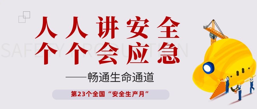 【安全生产月】K8凯发·国际官方网站,凯发·k8国际,凯发一触即发(中国区)官方网站电子开展“人人讲安全、个个会应急——畅通生命通道”主题活动